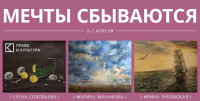 выставка "Мечты сбываются"