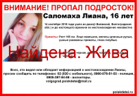 Пропавшая Лиана Саломаха нашлась живой и невредимой