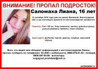 В Волжском бесследно пропала 16-летняя Лиана Соломаха