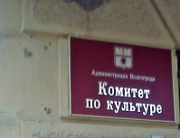 Председатель комитета по Культуре Волгограда покинула свой пост