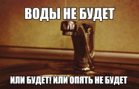 Вода живая и мертвая. Кому выгодны виртуальные отключения воды в Волгограде