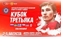 В Москве пройдет «Кубок Третьяка»