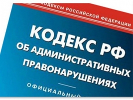 Кодекс об административных правонарушениях