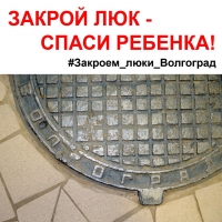 За сутки волгоградцы сообщили о 40 колодцах без крышек