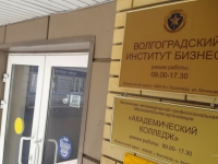 Репутация Волгоградского института бизнеса подпорчена коррумпированной «мерзотой»