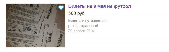 Волгоградцы торгуют бесплатными билетами на футбол