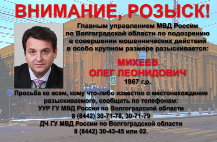 Экс-депутата Госдумы разыскивает главное управление волгоградского МВД