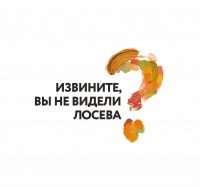 В Волгограде снова состоится фестиваль "Извините, Вы не видели Лосева"