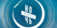 Ночь искусств