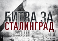 Битва за Сталинград