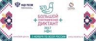 Большой этнографический диктант