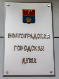 Волгоградская городская дума