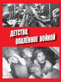 Дети войны