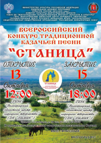 Всероссийский конкурс казачьей песни