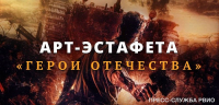 Портал «История.РФ» проводит всероссийский конкурс ко Дню Героев Отечества