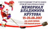 «Мемориал Владимира Крутова»