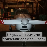 В Чувашии самолет приземлился без шасси