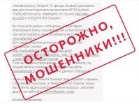 Мошенники используют Альфастрахование для сбора данных клиентов