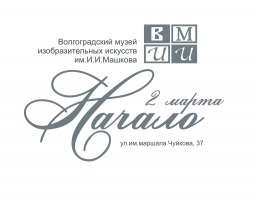 Начало