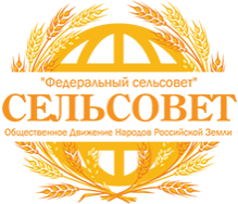 Федеральный сельсовет