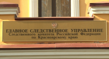 ГСУ СКР по Красноярску