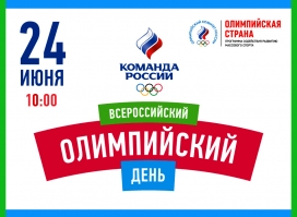 Всероссийский Олимпийский день