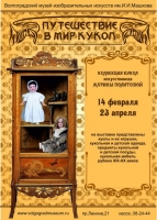 Путешествие в мир кукол