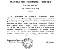 Трасса «М3» стала платной на 92 года