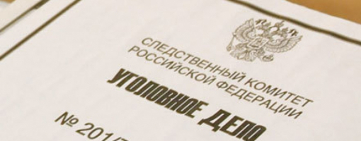 Уголовное дело