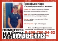 Под Волгоградом нашелся 13-летний Марк Прокофьев
