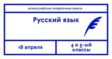 Всероссийские проверочные работы