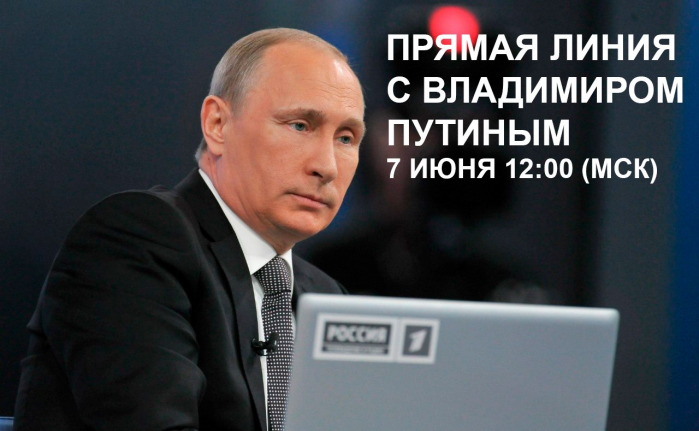 Прямая линия с Владимиром Путиным 7 июня 2018 года
