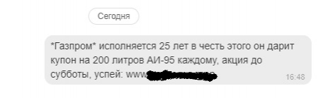 АЗС «Газпром» предупреждает о мошенничестве