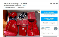Волонтеры пытаются заработать на чемпионате