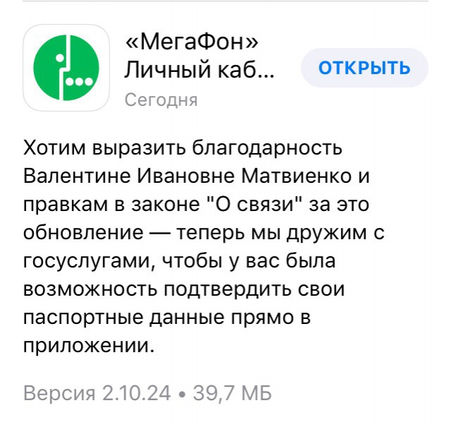 Мегафон посвятил обновления Валентине Матвиенко