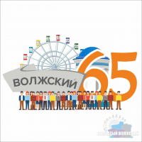 В Волжском определились с логотипом на юбилей