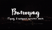 «Нет, сынок, это фантастика»: промо-видео о Волгограде вызвало много вопросов
