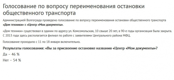 Волгоградцы отказались от идеи МФЦ переименовать остановку «Дом Техники»