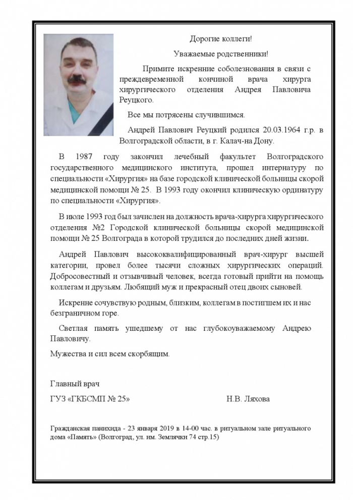 В Волгограде прощаются с талантливым хирургом, погибшего из-за гололеда 