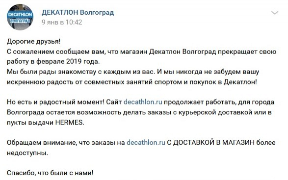 В Волгограде закрывается единственный спортивный магазин Decathlon