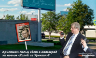 Инициатор установки «бюста фашисту» Кристиан Хольц ищет в Волгограде «Колю из Уренгоя»?