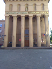 Областной суд