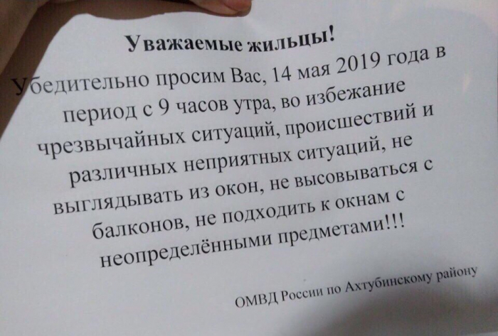 Ахтубинцев к приезду Путина попросили не выглядывать из окон