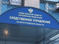 фото: пресс-служба СУ СКР по Волгоградской области