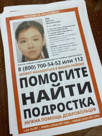фото: Лиза Алерт