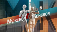 фото: Мужское/Женское