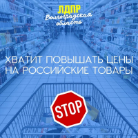 фото: группа ВКонтакте "ЛДПР Волгоградская область"