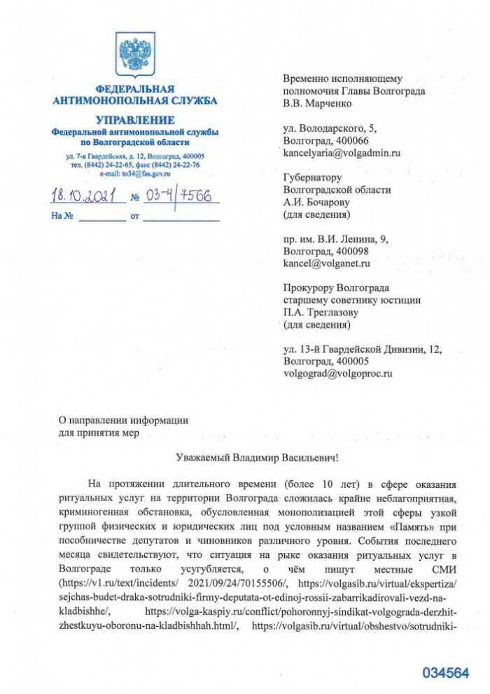 фото: пресс-служба УФАС по Волгоградской области/ обращение