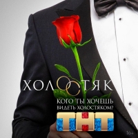 фото: официальная группа шоу "Холостяк" в ВКонтакте