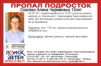 фото: Алина. ЛООО "Поиск Пропавших Детей" Краснодарского края,